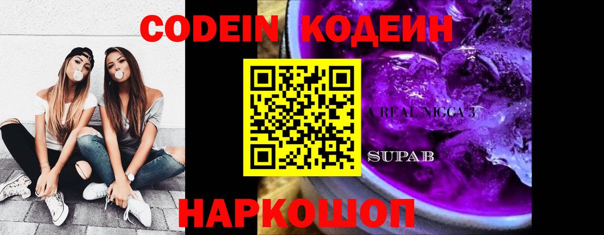 Кодеин Purple Drank  Кодеиновый сироп Lean Purple Drank  Кузнецк  Вход с VPN 