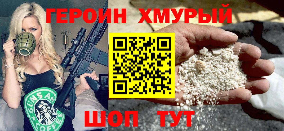Героин хмурый Кузнецк